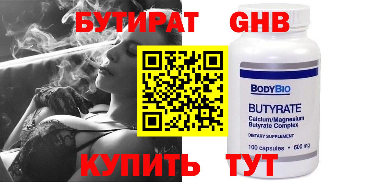 БУТИРАТ  Вход с VPN  Кириши  БУТИРАТ бутандиол 